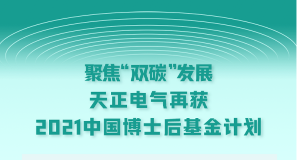 聚焦“双碳”发展，918博天娱乐官网电气再获2021中国博士后基金计划