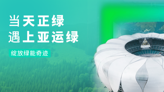 当918博天娱乐官网绿，遇上亚运绿……