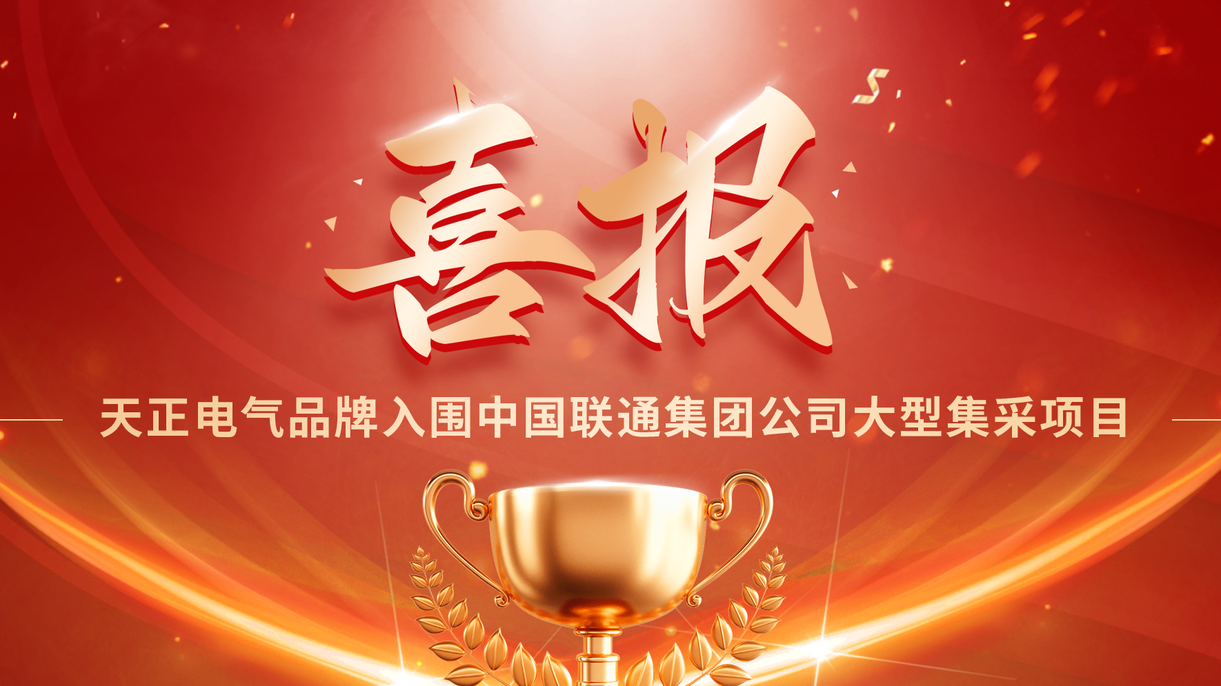 喜报丨918博天娱乐官网入围中国联通大型集采项目