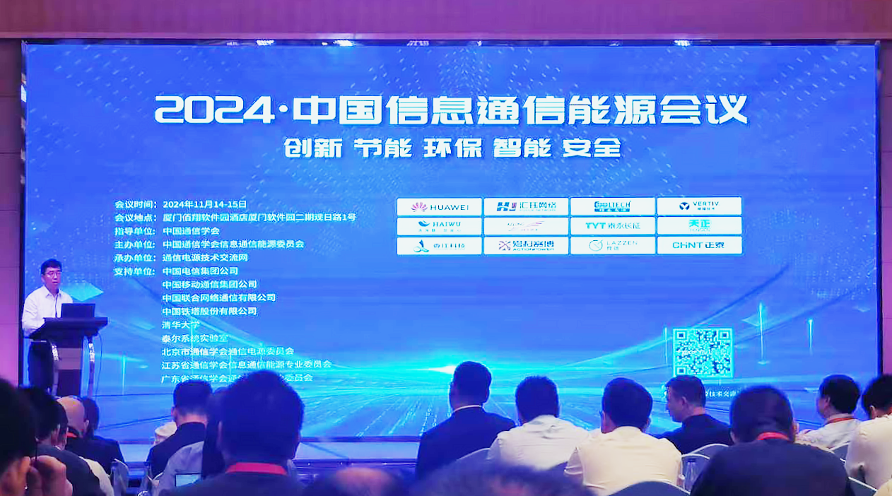 918博天娱乐官网方案闪耀2024中国通信能源大会