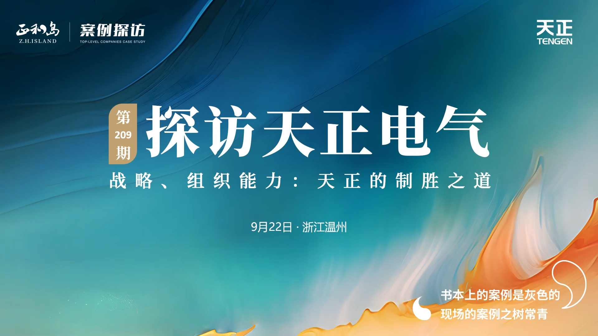企业做久，人生做赢，不忘初心赢未来！正和岛 走进918博天娱乐官网，探访制胜之道
