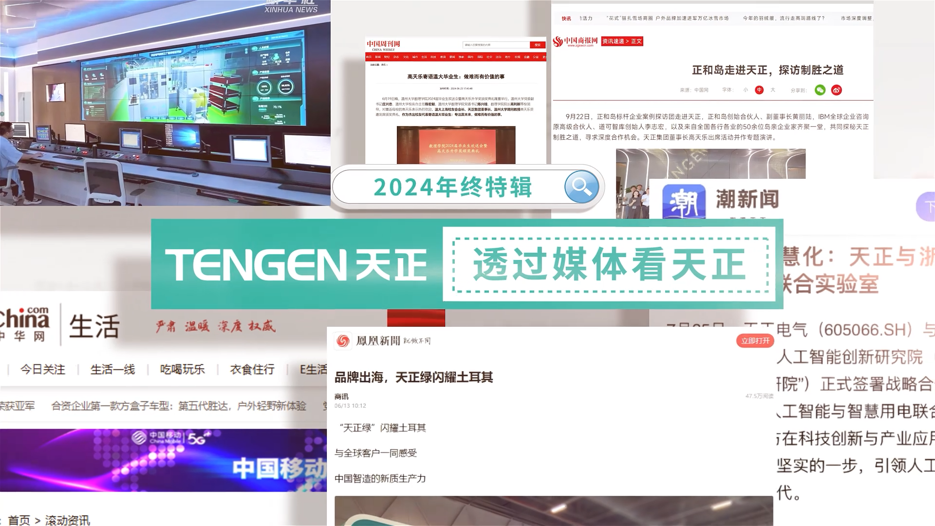 【年终特辑】2024，透过媒体看918博天娱乐官网