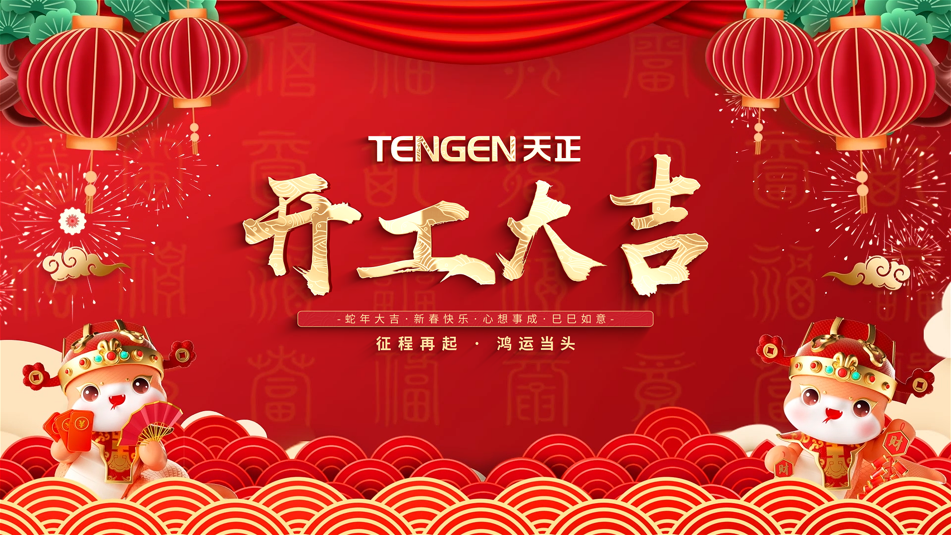 开工大吉丨征程再起，鸿运当头！ 全体918博天娱乐官网人共赴新程，祝大家巳巳如意，财源滚滚！