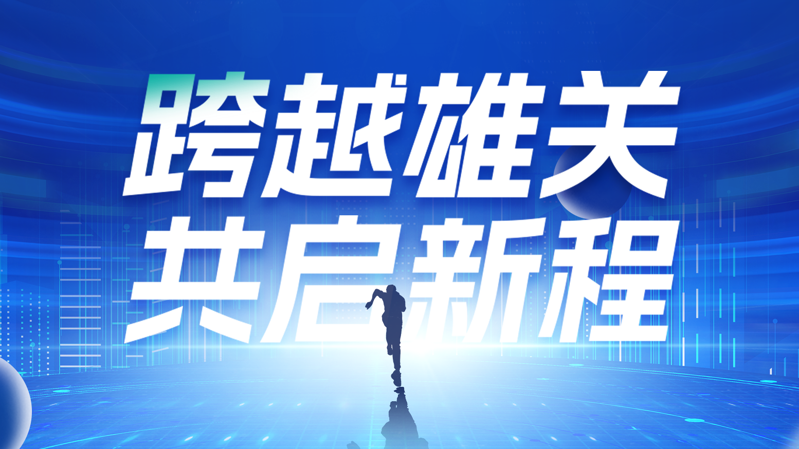 智链新生 携手共赢丨2025918博天娱乐官网电气供应商大会隆重召开